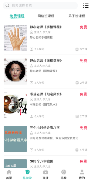 周易大學(xué)堂app版截圖4