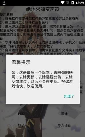 絕地求雞變聲器下載APK安卓最新版截圖1