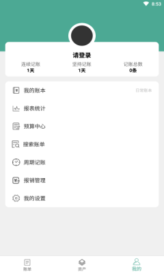好好記賬app安卓版截圖1