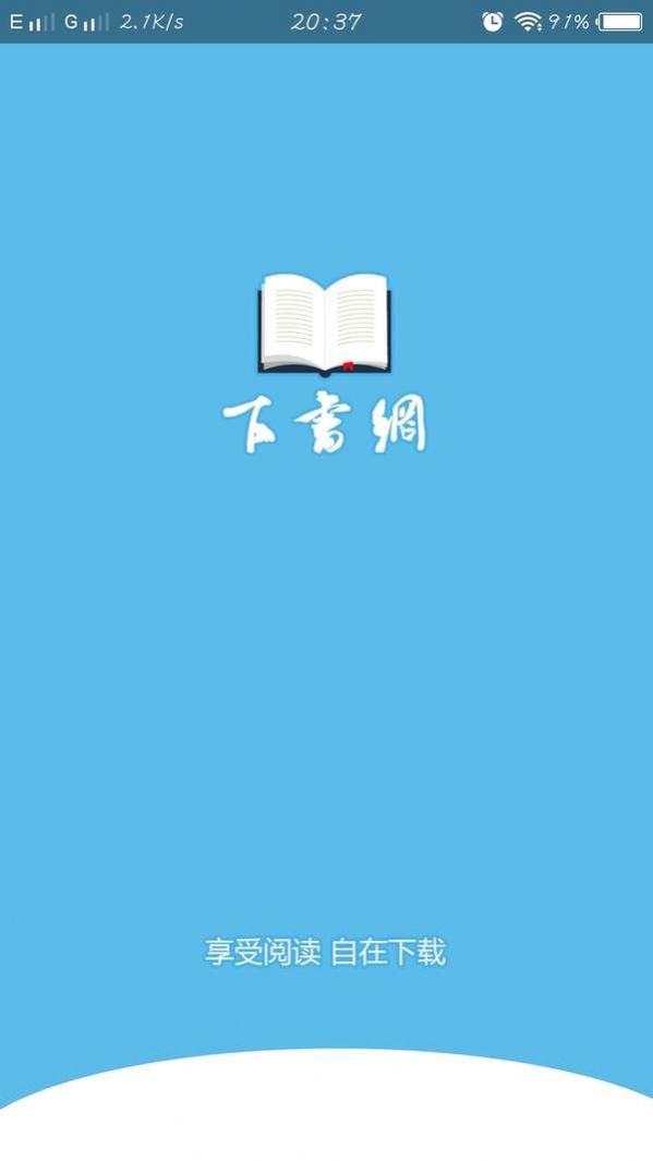下書網(wǎng)app軟件下載截圖1