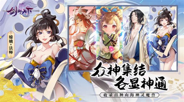 劍御天下眾神集結(jié)手游最新版截圖2