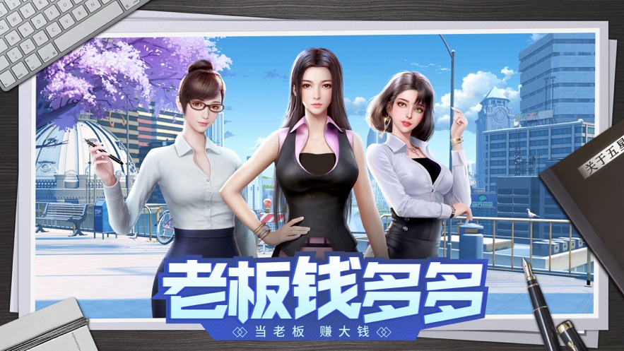 老板錢多多游戲下載2021最新版截圖4