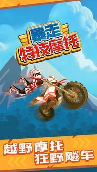 暴走特技摩托車游戲最新安卓版截圖5