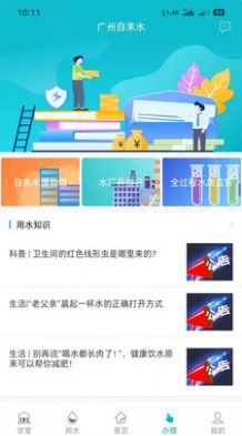 廣州自來水版app截圖1