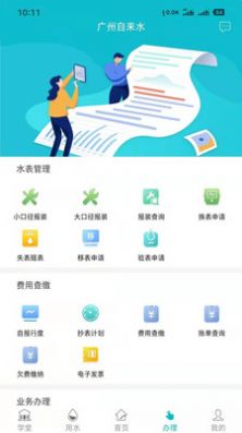 廣州自來水版app截圖3