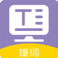 提詞器全能王app版