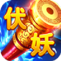 大話伏妖錄手游版