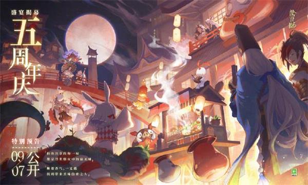 陰陽(yáng)師五周年預(yù)告：9月22日五周年活動(dòng)開啟，新式神來襲