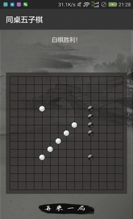 同桌五子棋游戲App版截圖2