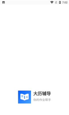 大歷輔導(dǎo)APP最新版截圖3