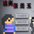 逃離張美玉游戲安卓版