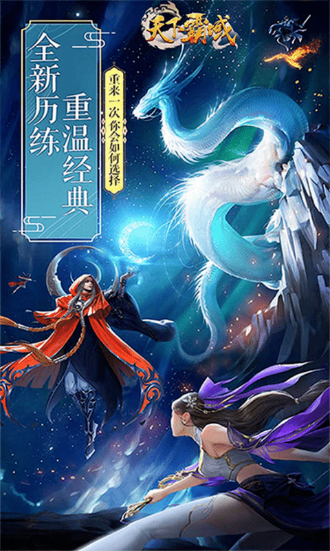 天下霸域幻想修仙手游領(lǐng)福利紅包版截圖3