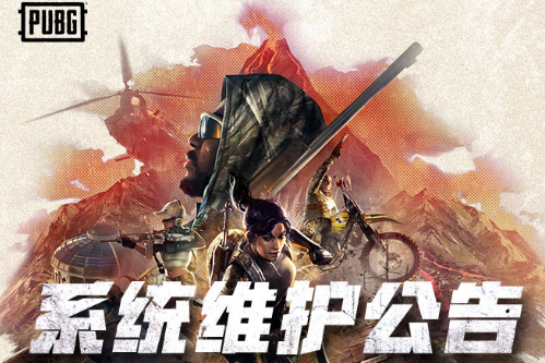 絕地求生9.8更新幾點結(jié)束？9月8日更新維護時間介紹