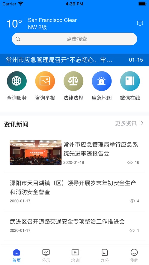 常州應(yīng)急appios截圖4