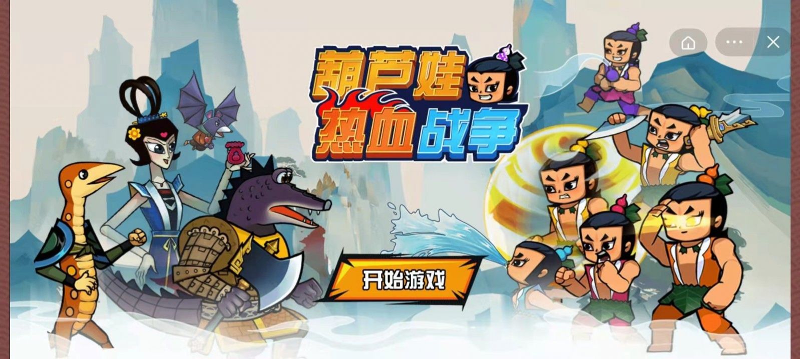 葫蘆娃熱血戰(zhàn)爭(zhēng)游戲安卓版截圖1