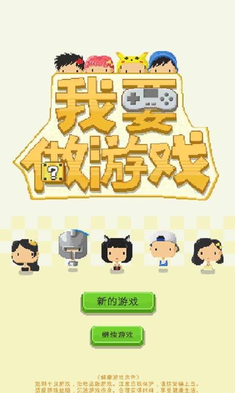 我要做游戲安卓版游戲下載截圖2