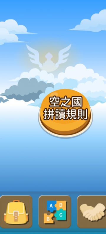拼音熊玩單字注音版app手機(jī)版截圖4