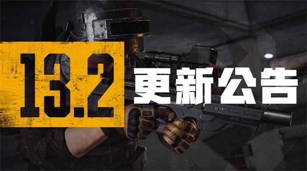 絕地求生13.2賽季更新公告 十三賽季第2輪更新公告圖片1