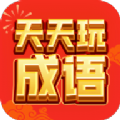 天天玩成語(yǔ)游戲領(lǐng)紅包版