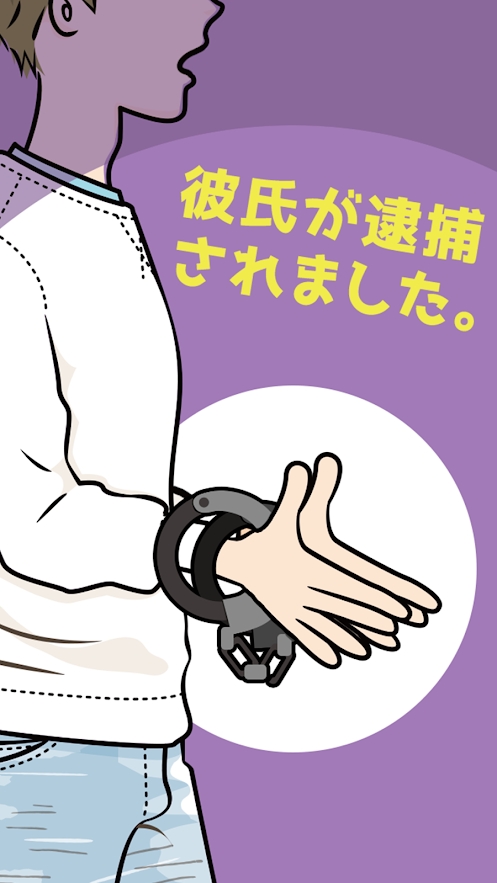 男友被捕游戲版截圖2