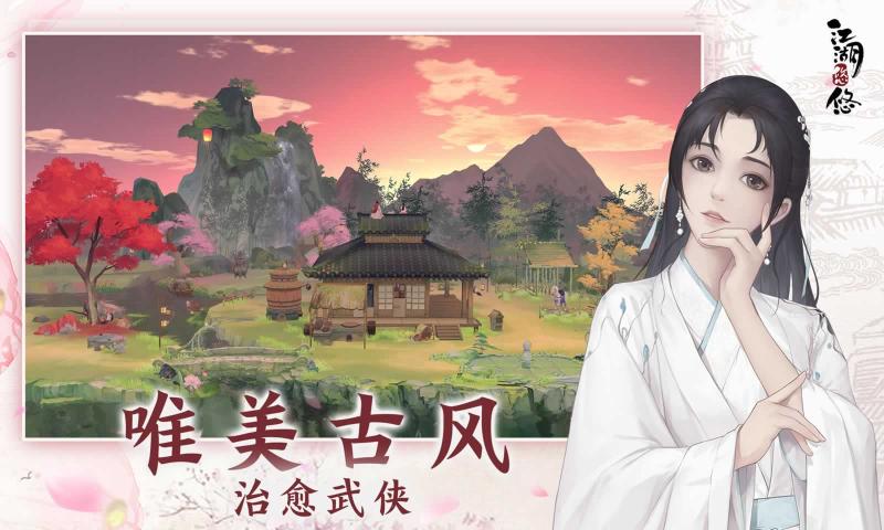 江湖悠悠手游安卓下載正式版截圖1