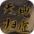 天地歸虛手游最新版