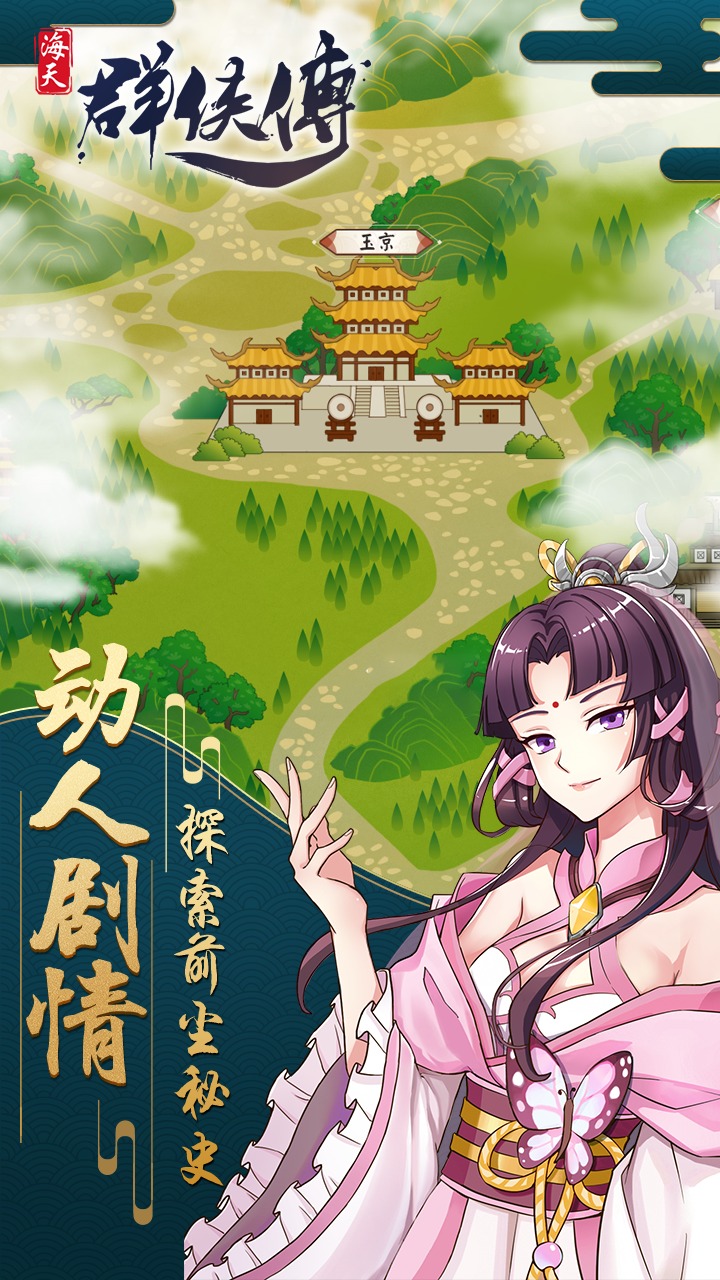 海天群俠傳手游最新版截圖3