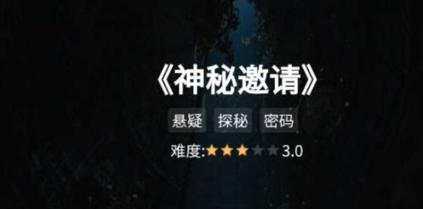 犯罪大師神秘邀請(qǐng)答案是什么？神秘邀請(qǐng)答案解析