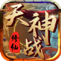 天神戰(zhàn)修仙手游最新版