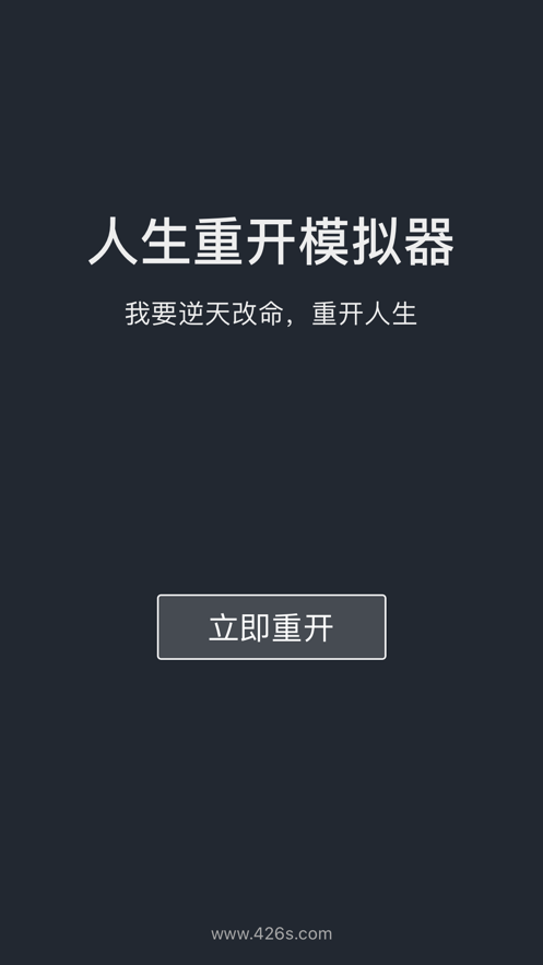 人生重開(kāi)模擬器轉(zhuǎn)世重修無(wú)敵魔改版截圖4