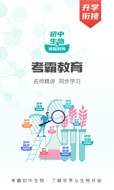 考霸初中生物app版截圖1