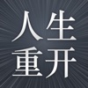 模擬經(jīng)營你的人生游戲版