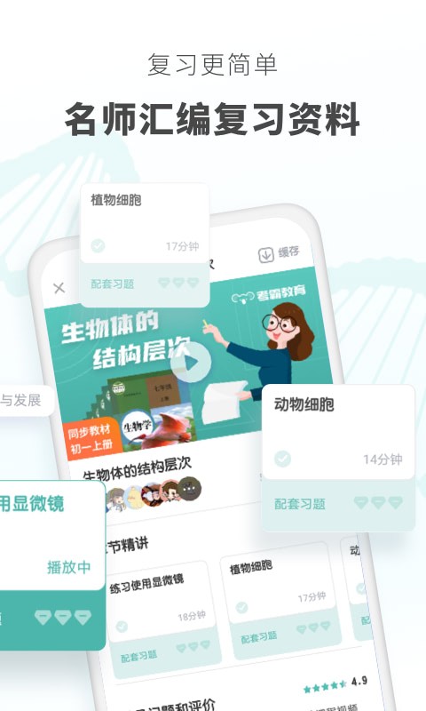 考霸初中生物app版截圖2