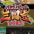 熱血三國志全員集合游戲中文手機版