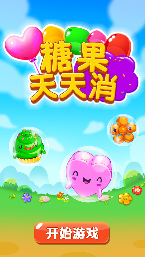 糖果天天消免費(fèi)下載紅包版截圖4