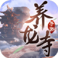 逍遙游之養(yǎng)龍寺手游版
