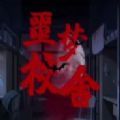 千梨互動(dòng)致命游戲2最新版