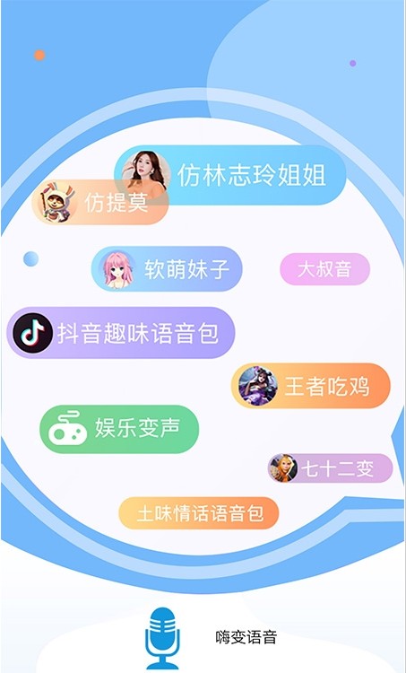 嗨變語音APP版截圖1