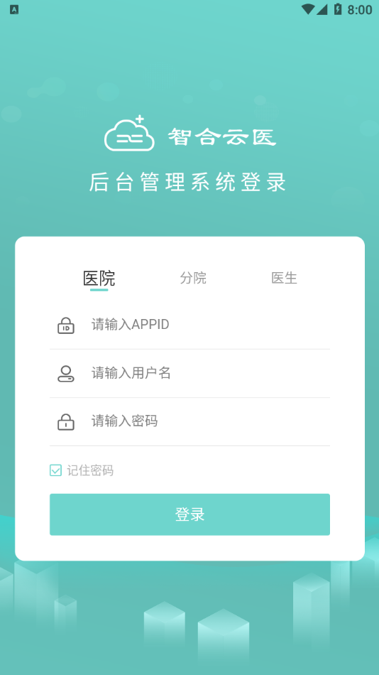 智合云醫(yī)app版截圖3