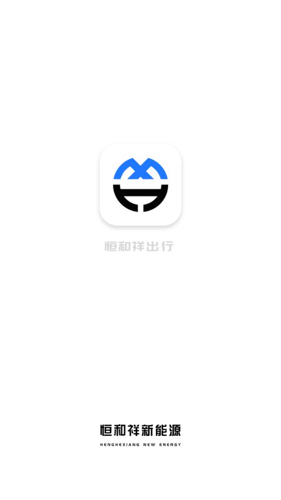 恒和祥出行app安卓版截圖2