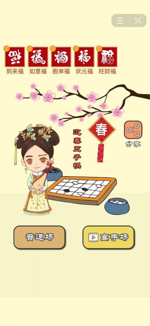 迎春五子棋比心大招版下載截圖2