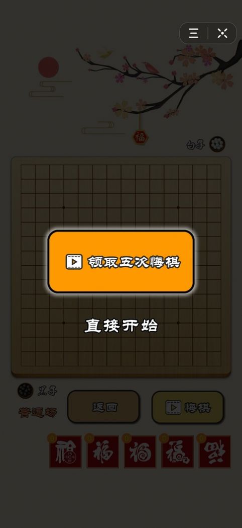 迎春五子棋比心大招版下載截圖3
