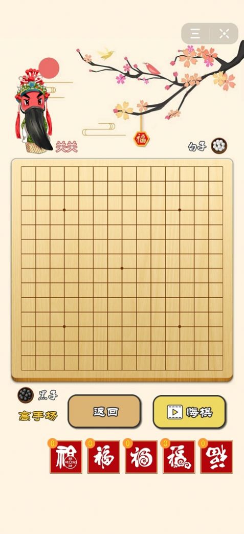 迎春五子棋比心大招版下載截圖4
