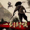 一劍封喉游戲版