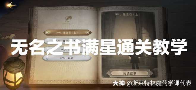 哈利波特魔法覺(jué)醒無(wú)名之書(shū)魔法石下怎么過(guò)？無(wú)名之書(shū)魔法石下通關(guān)教學(xué)
