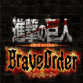 進(jìn)擊的巨人BraveOrder手游中文版