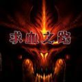 魔獸rpg求血之路游戲正式版