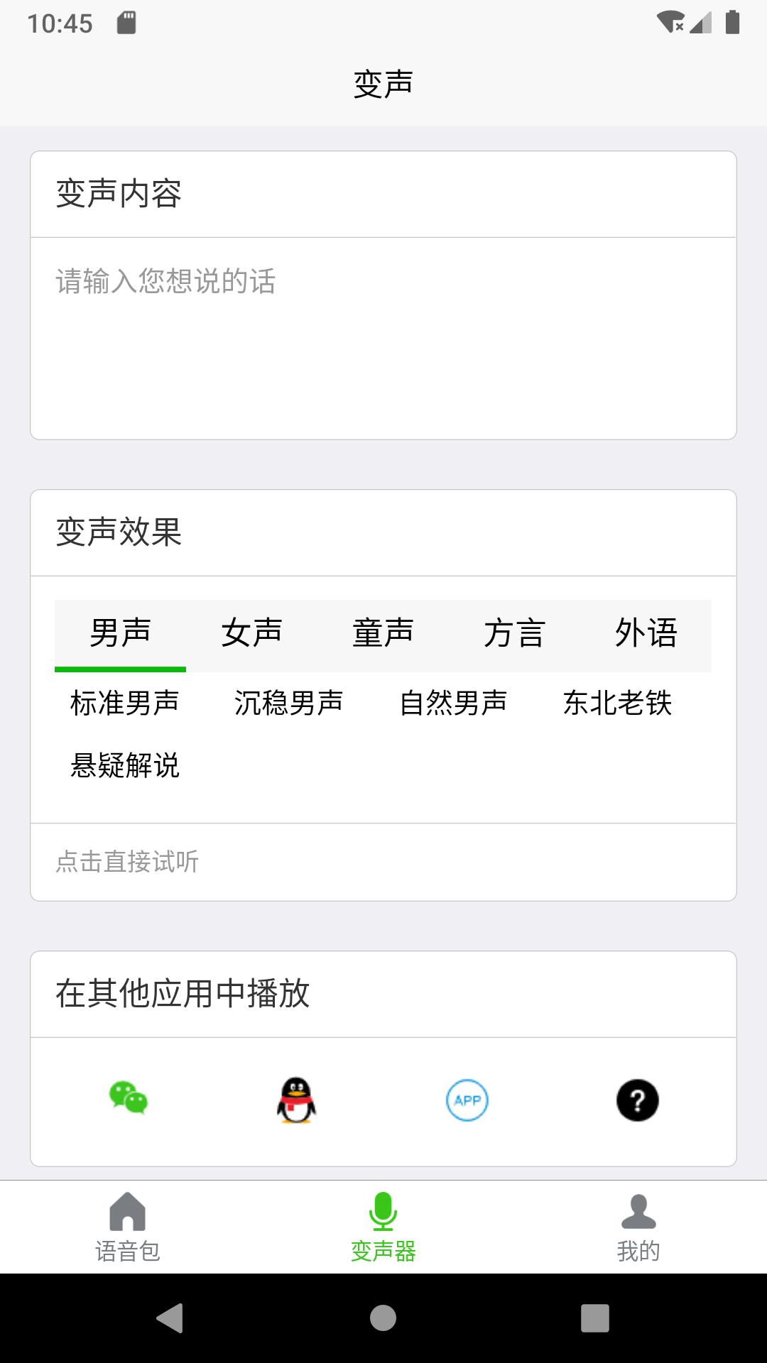 移悅變聲器App下載手機(jī)版截圖1