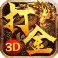 掛機(jī)打金3d手游最新版