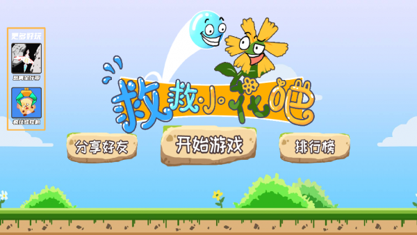 救救小花吧游戲安卓版截圖1